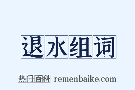 退水组词是什么意思的图片